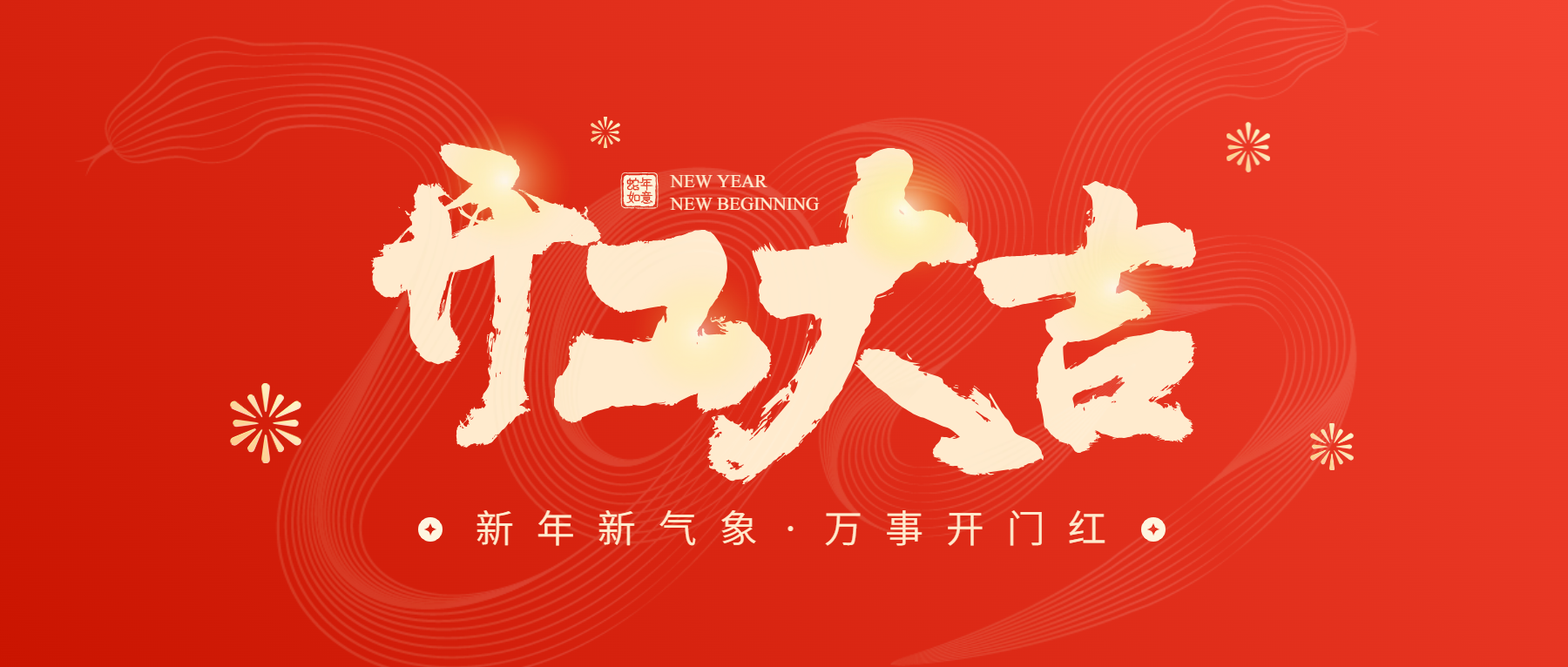 正月初八開工大吉，通意達與您共赴新征程