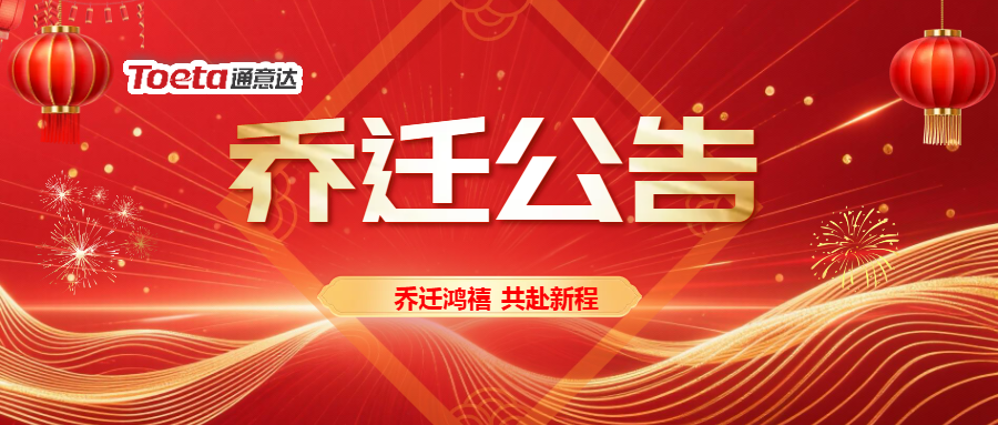 聚勢前行,一站式升級——通意達(dá)深圳辦公點(diǎn)喬遷公告