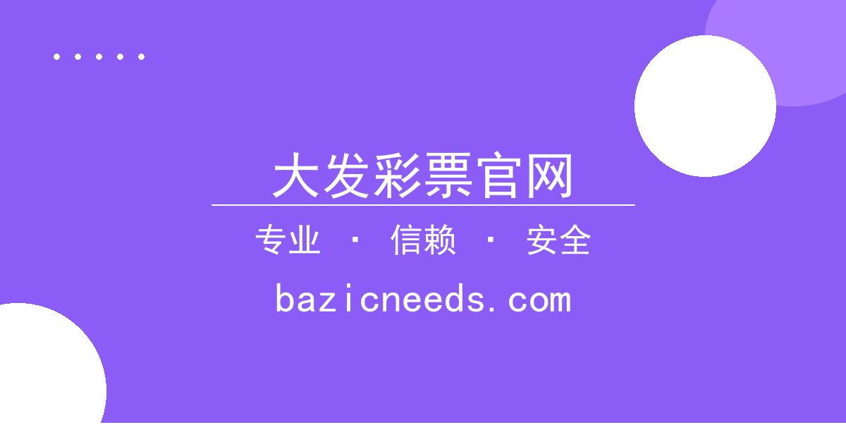 大发彩票官网 - 大发彩票官网下载 - 北京时间2024年5月20日最新报道： 配图1
