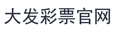 大发彩票官网